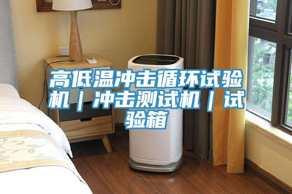 高低溫沖擊循環試驗機｜沖擊測試機｜試驗箱