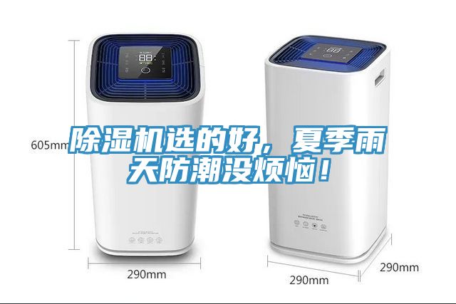 除濕機(jī)選的好，夏季雨天防潮沒煩惱！