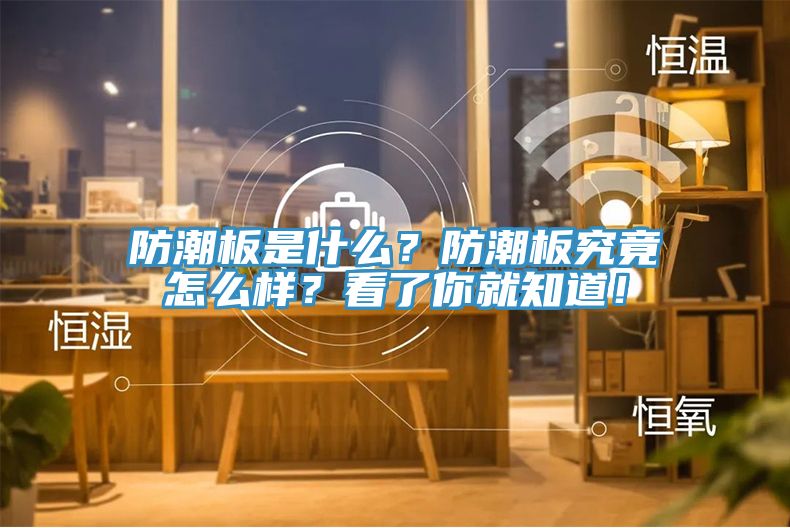 防潮板是什么？防潮板究竟怎么樣？看了你就知道！