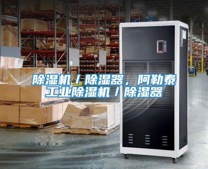除濕機／除濕器，阿勒泰工業除濕機／除濕器