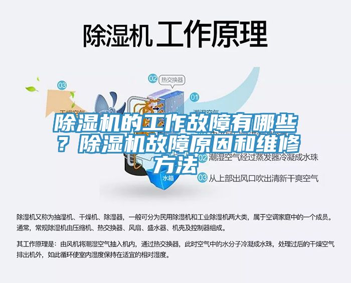 除濕機(jī)的工作故障有哪些？除濕機(jī)故障原因和維修方法