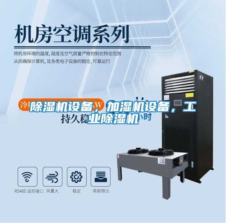 除濕機(jī)設(shè)備，加濕機(jī)設(shè)備，工業(yè)除濕機(jī)