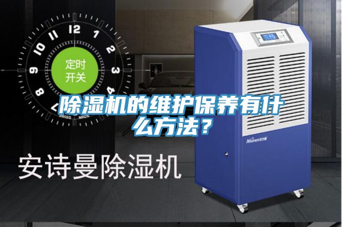 除濕機的維護保養有什么方法？