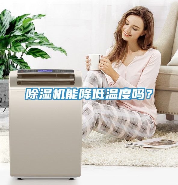 除濕機能降低溫度嗎？