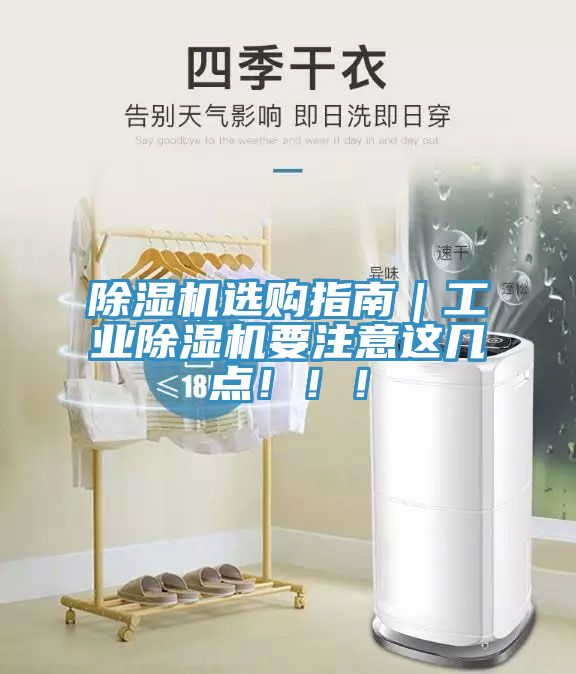 除濕機(jī)選購指南｜工業(yè)除濕機(jī)要注意這幾點(diǎn)?。?！