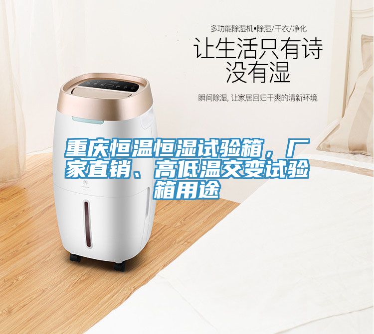 重慶恒溫恒濕試驗箱，廠家直銷、高低溫交變試驗箱用途