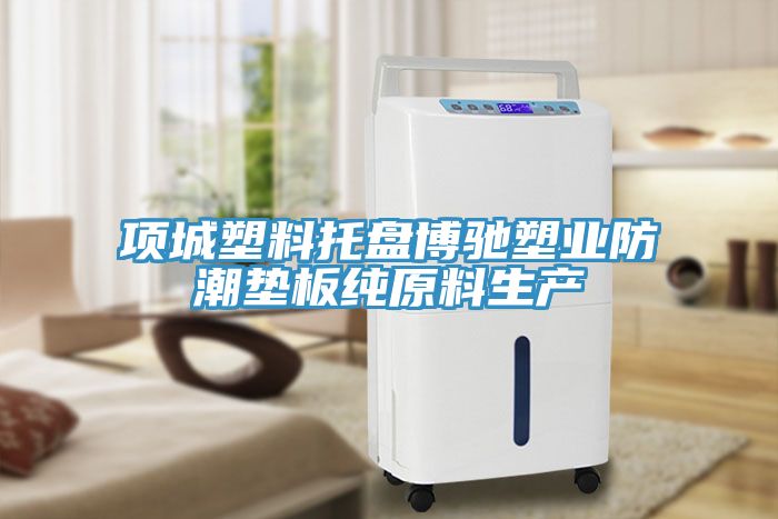 項城塑料托盤博馳塑業防潮墊板純原料生產