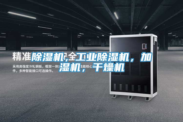 除濕機(jī)，工業(yè)除濕機(jī)，加濕機(jī)，干燥機(jī)