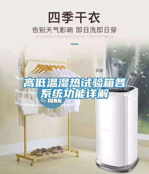 高低溫濕熱試驗箱各系統功能詳解