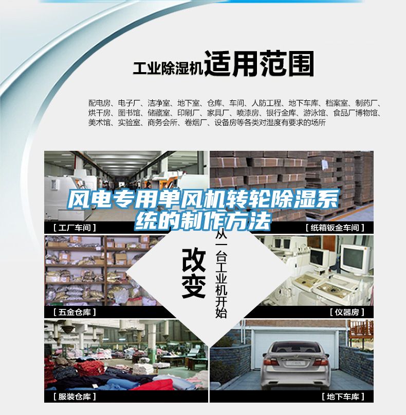 風電專用單風機轉輪除濕系統的制作方法