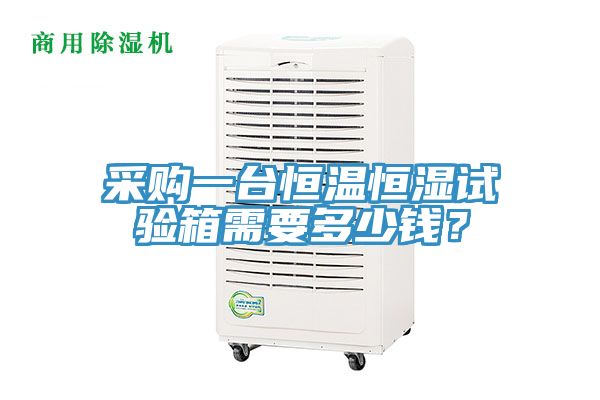 采購一臺恒溫恒濕試驗箱需要多少錢？