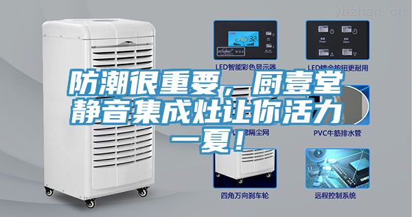 防潮很重要，廚壹堂靜音集成灶讓你活力一夏！