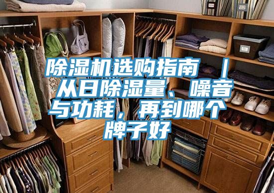 除濕機(jī)選購指南 ｜ 從日除濕量、噪音與功耗，再到哪個(gè)牌子好