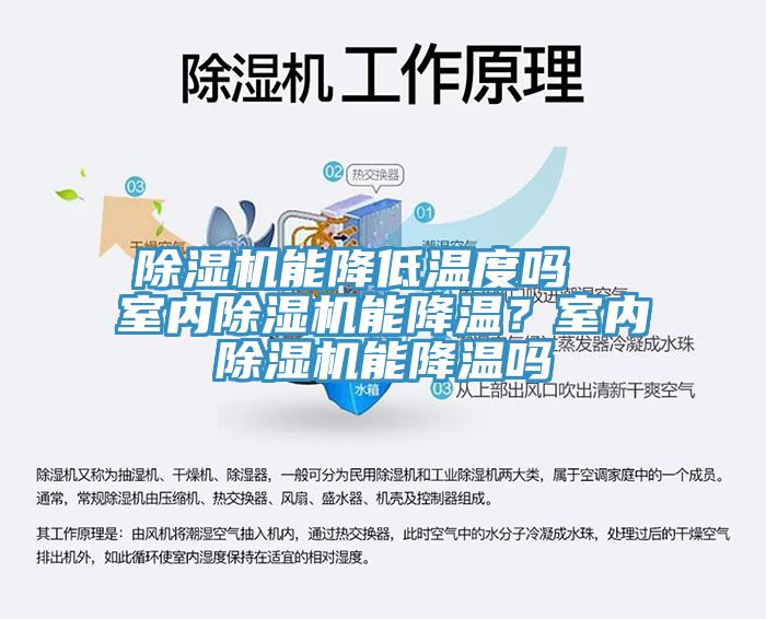 除濕機能降低溫度嗎  室內除濕機能降溫？室內除濕機能降溫嗎