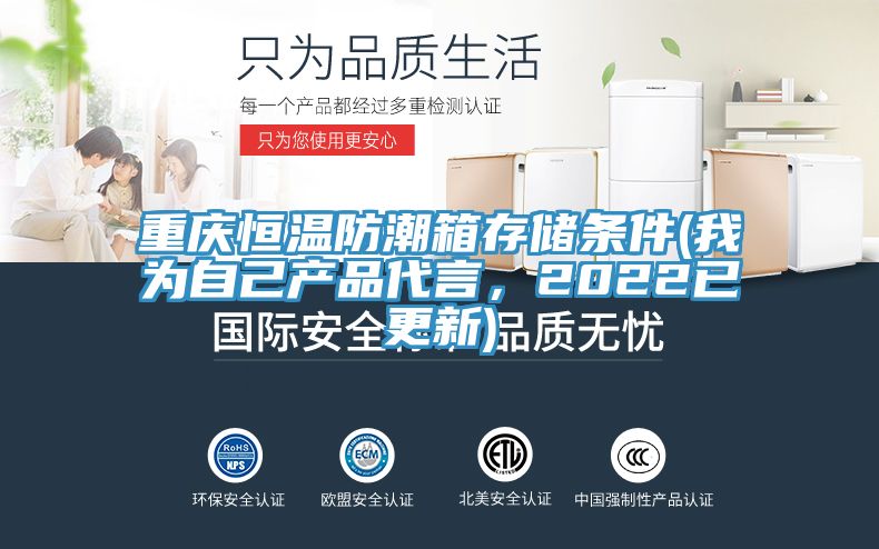 重慶恒溫防潮箱存儲條件(我為自己產品代言，2022已更新)