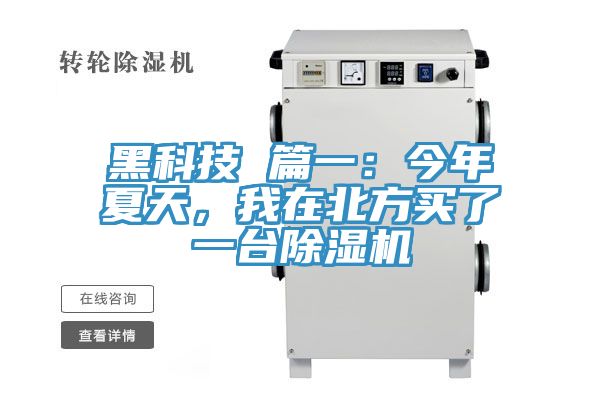 黑科技 篇一：今年夏天，我在北方買了一臺除濕機