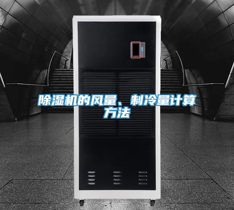 除濕機的風量、制冷量計算方法