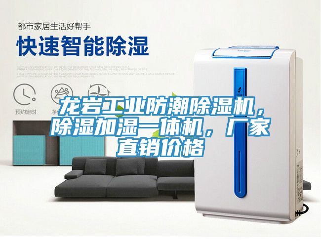 龍巖工業(yè)防潮除濕機，除濕加濕一體機，廠家直銷價格