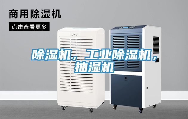 除濕機，工業除濕機，抽濕機
