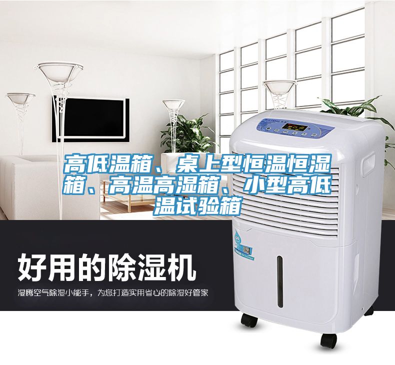 高低溫箱、桌上型恒溫恒濕箱、高溫高濕箱、小型高低溫試驗箱