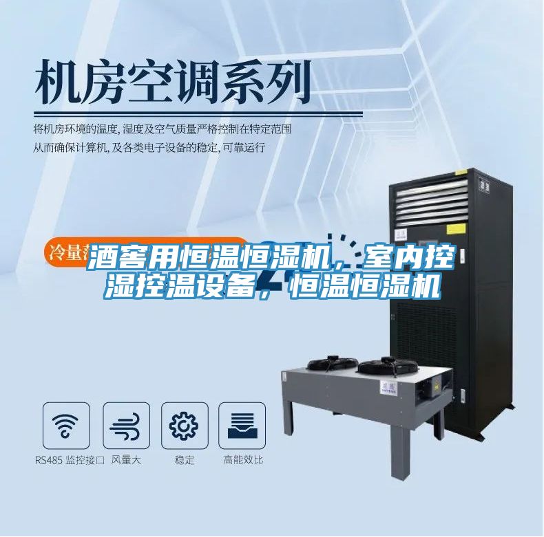 酒窖用恒溫恒濕機，室內(nèi)控濕控溫設備，恒溫恒濕機