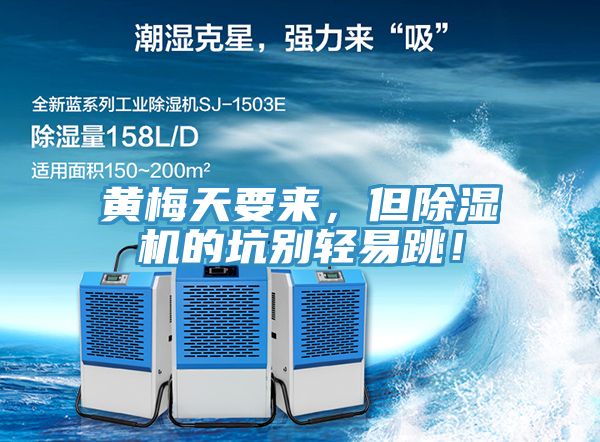 黃梅天要來，但除濕機的坑別輕易跳！