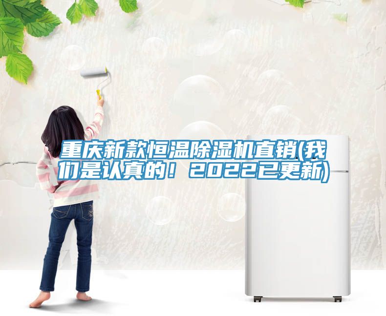 重慶新款恒溫除濕機直銷(我們是認真的！2022已更新)