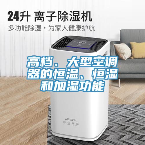 高檔、大型空調(diào)器的恒溫、恒濕和加濕功能