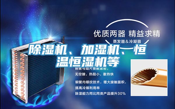除濕機、加濕機、恒溫恒濕機等
