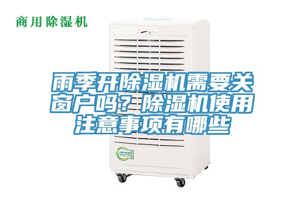雨季開(kāi)除濕機(jī)需要關(guān)窗戶嗎？除濕機(jī)使用注意事項(xiàng)有哪些