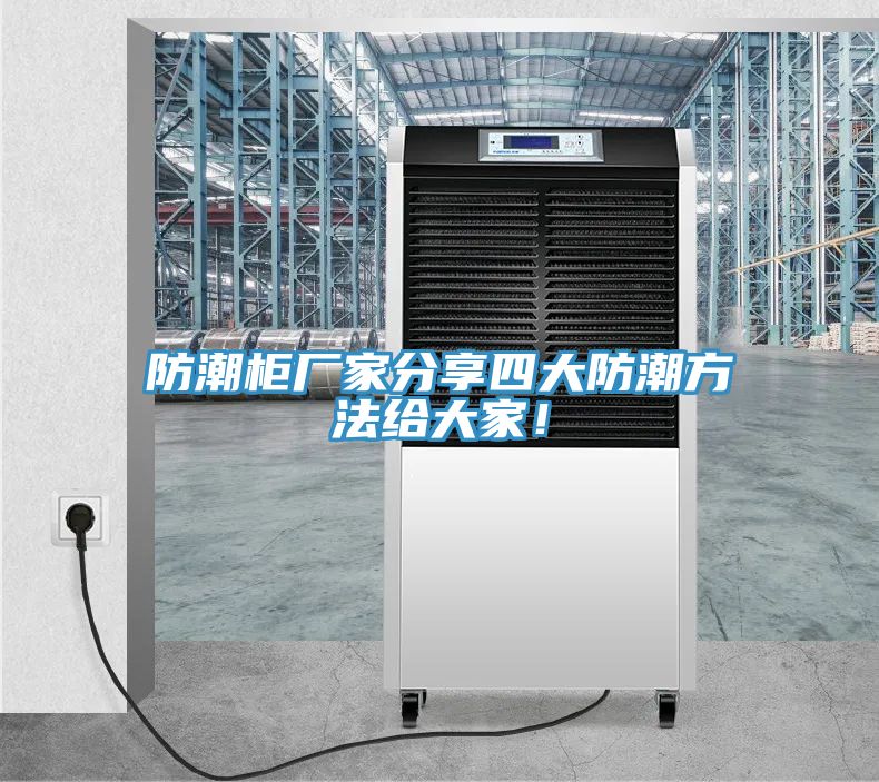 防潮柜廠家分享四大防潮方法給大家！