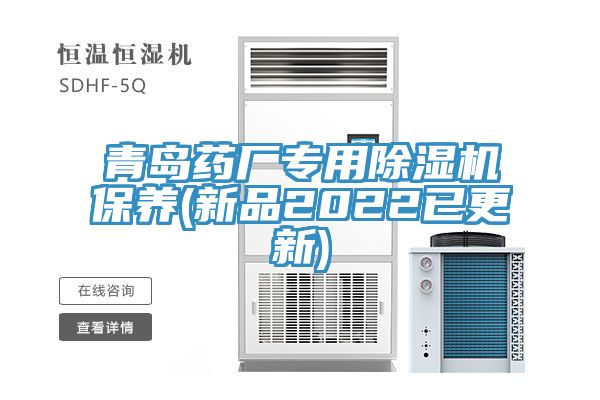 青島藥廠專用除濕機保養(新品2022已更新)