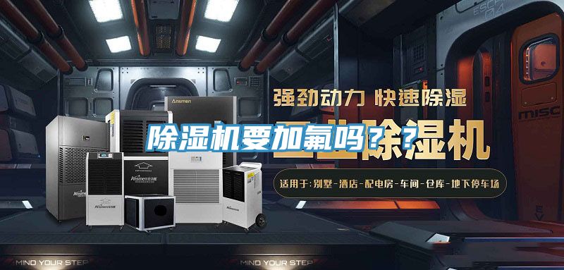 除濕機(jī)要加氟嗎？？