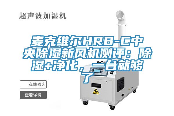 麥克維爾HRB-C中央除濕新風機測評：除濕+凈化，一臺就夠了