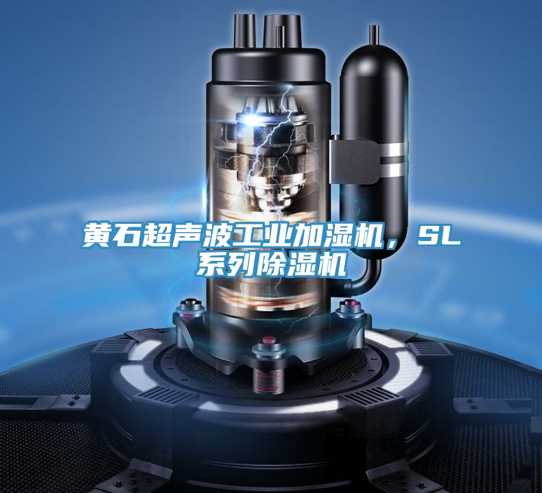 黃石超聲波工業(yè)加濕機(jī)，SL系列除濕機(jī)